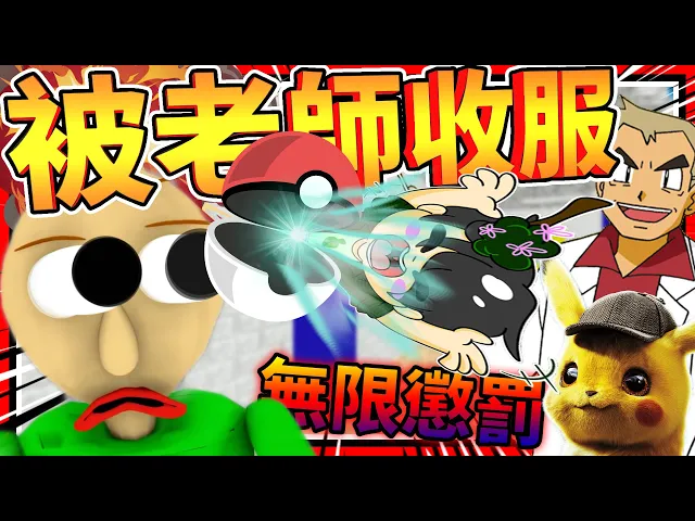 被老師懲罰無限跳繩?還被當成寶可夢被收服!➤ 恐怖遊戲 ❥ baldi s basics in education and learning